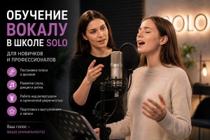 Профессиональное обучение вокалу для новичков и профессионалов в школе SOLO